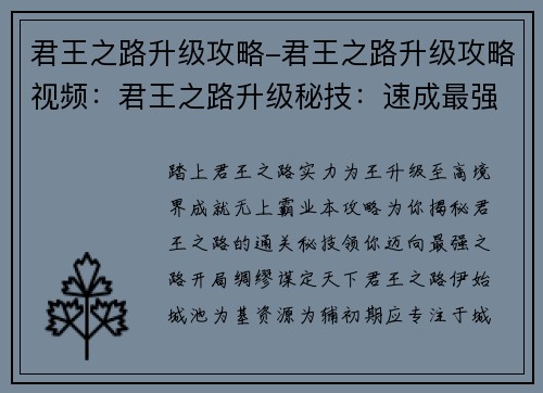 君王之路升级攻略-君王之路升级攻略视频：君王之路升级秘技：速成最强之路