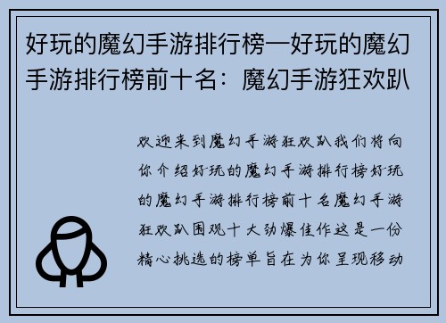 好玩的魔幻手游排行榜—好玩的魔幻手游排行榜前十名：魔幻手游狂欢趴：围观十大劲爆佳作