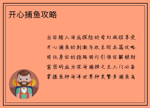 开心捕鱼攻略