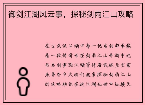 御剑江湖风云事，探秘剑雨江山攻略