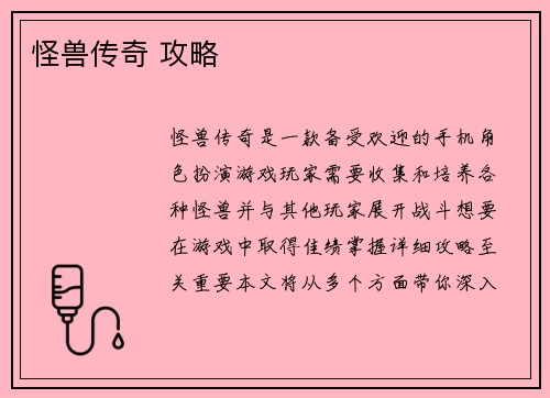 怪兽传奇 攻略