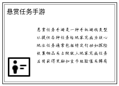 悬赏任务手游