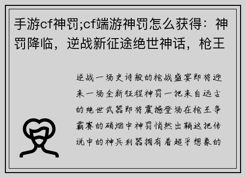 手游cf神罚;cf端游神罚怎么获得：神罚降临，逆战新征途绝世神话，枪王争霸赛