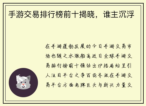 手游交易排行榜前十揭晓，谁主沉浮