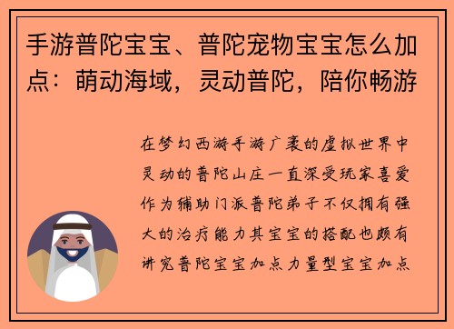 手游普陀宝宝、普陀宠物宝宝怎么加点：萌动海域，灵动普陀，陪你畅游梦幻西游手游