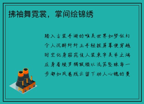 拂袖舞霓裳，掌间绘锦绣