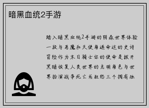 暗黑血统2手游