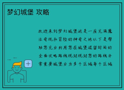 梦幻城堡 攻略