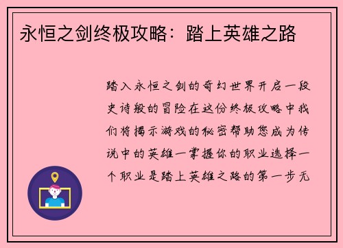 永恒之剑终极攻略：踏上英雄之路