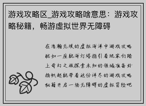 游戏攻略区_游戏攻略啥意思：游戏攻略秘籍，畅游虚拟世界无障碍