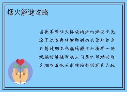 烟火解谜攻略