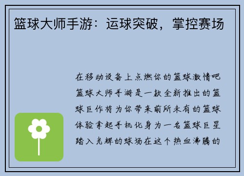 篮球大师手游：运球突破，掌控赛场