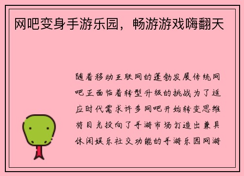 网吧变身手游乐园，畅游游戏嗨翻天
