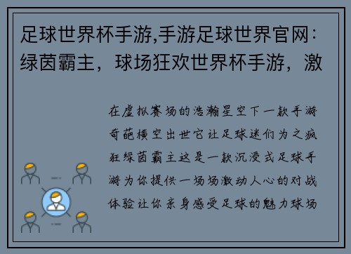 足球世界杯手游,手游足球世界官网：绿茵霸主，球场狂欢世界杯手游，激战四海虚拟赛场，真实较量足球竞技，巅峰之战