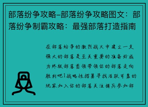 部落纷争攻略-部落纷争攻略图文：部落纷争制霸攻略：最强部落打造指南