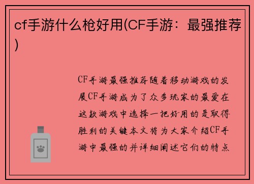 cf手游什么枪好用(CF手游：最强推荐)