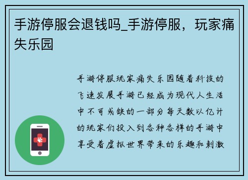 手游停服会退钱吗_手游停服，玩家痛失乐园