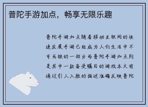 普陀手游加点，畅享无限乐趣