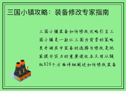 三国小镇攻略：装备修改专家指南