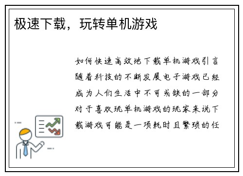 极速下载，玩转单机游戏