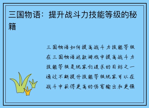 三国物语：提升战斗力技能等级的秘籍