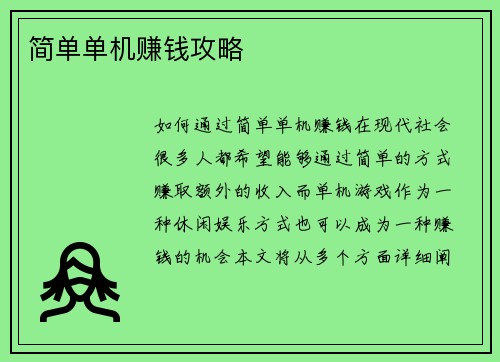 简单单机赚钱攻略