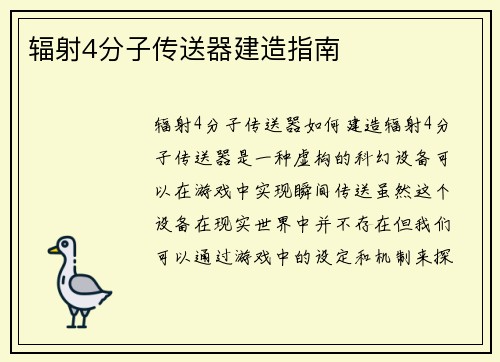 辐射4分子传送器建造指南