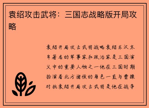 袁绍攻击武将：三国志战略版开局攻略