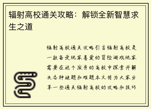 辐射高校通关攻略：解锁全新智慧求生之道