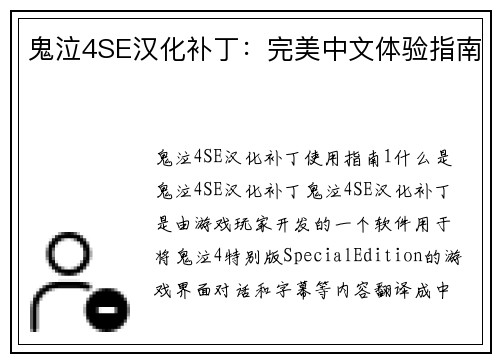 鬼泣4SE汉化补丁：完美中文体验指南