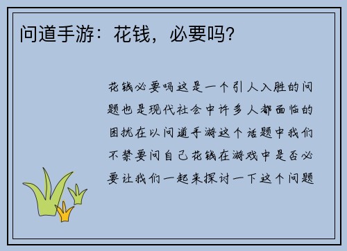 问道手游：花钱，必要吗？