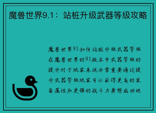 魔兽世界9.1：站桩升级武器等级攻略