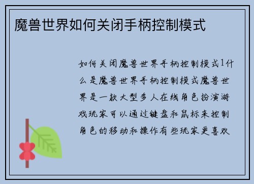 魔兽世界如何关闭手柄控制模式