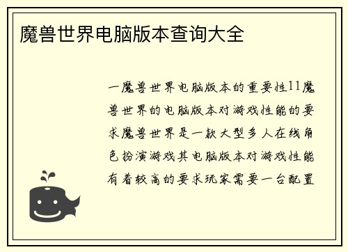魔兽世界电脑版本查询大全