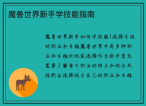 魔兽世界新手学技能指南