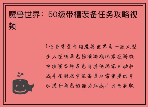 魔兽世界：50级带槽装备任务攻略视频