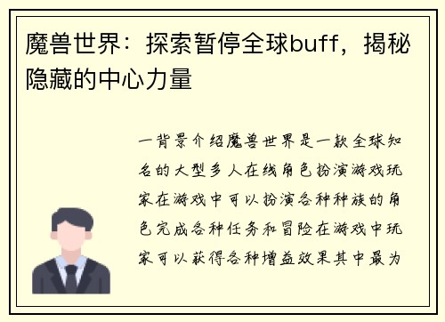 魔兽世界：探索暂停全球buff，揭秘隐藏的中心力量