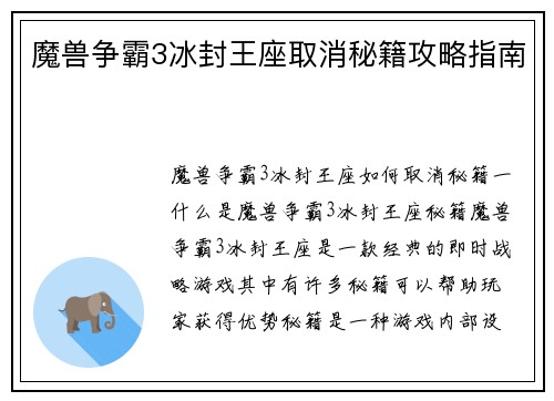 魔兽争霸3冰封王座取消秘籍攻略指南