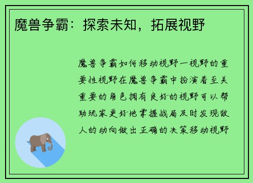 魔兽争霸：探索未知，拓展视野