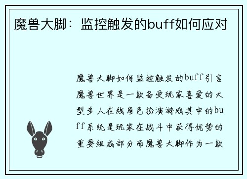 魔兽大脚：监控触发的buff如何应对