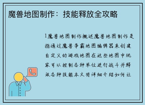 魔兽地图制作：技能释放全攻略