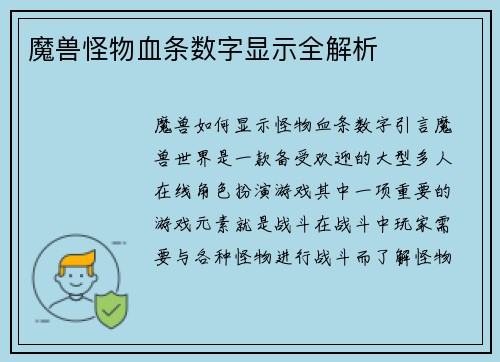 魔兽怪物血条数字显示全解析