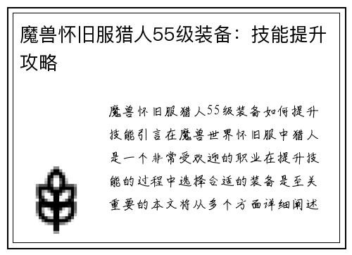 魔兽怀旧服猎人55级装备：技能提升攻略
