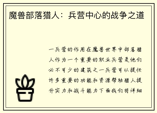 魔兽部落猎人：兵营中心的战争之道