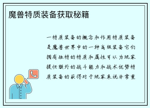 魔兽特质装备获取秘籍