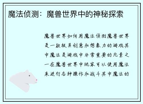魔法侦测：魔兽世界中的神秘探索