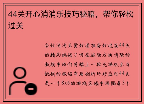 44关开心消消乐技巧秘籍，帮你轻松过关