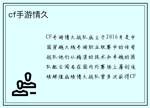 cf手游情久