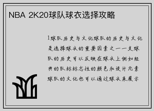 NBA 2K20球队球衣选择攻略