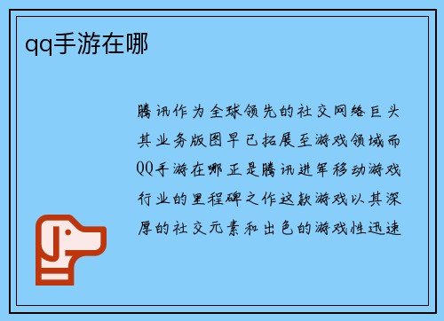 qq手游在哪